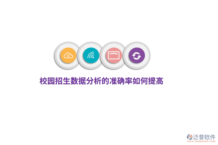 校園招生數(shù)據(jù)分析的準(zhǔn)確率如何提高？