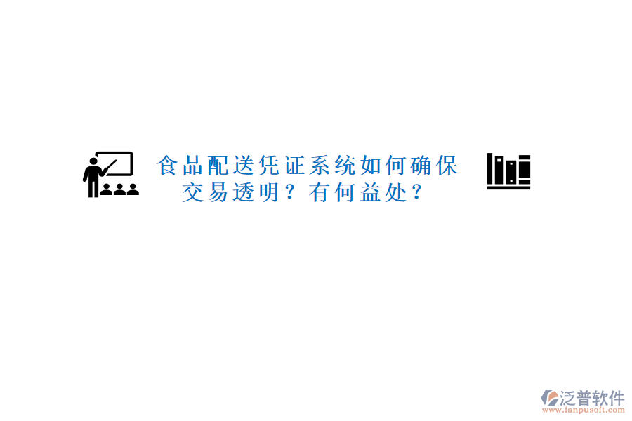 食品配送憑證系統(tǒng)如何確保交易透明？有何益處？
