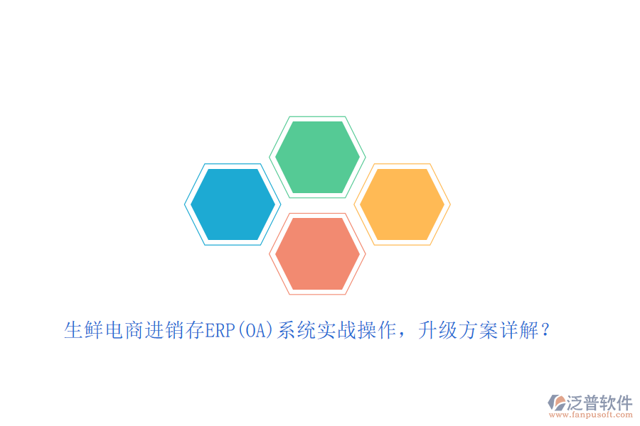 生鮮電商進(jìn)銷存ERP(OA)系統(tǒng)實戰(zhàn)操作，升級方案詳解？