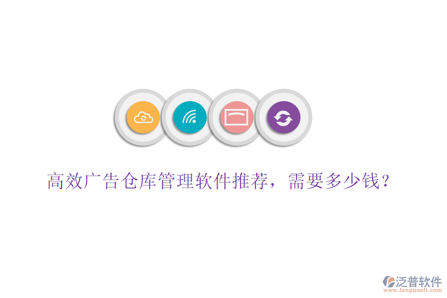 高效廣告?zhèn)}庫管理軟件推薦，需要多少錢？