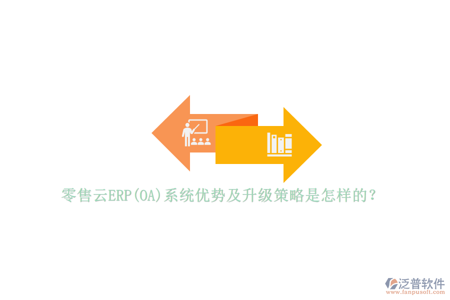 零售云ERP(OA)系統(tǒng)優(yōu)勢及升級策略是怎樣的？