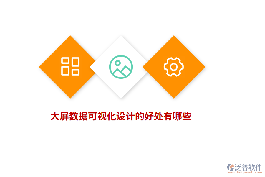 大屏數(shù)據(jù)可視化設(shè)計(jì)的好處有哪些？