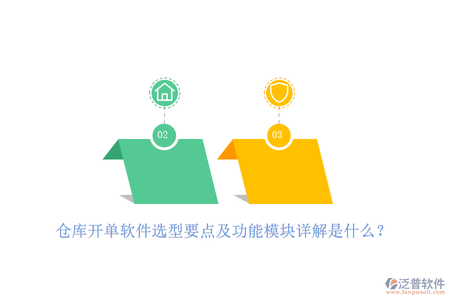 倉(cāng)庫(kù)開(kāi)單軟件選型要點(diǎn)及功能模塊詳解是什么？