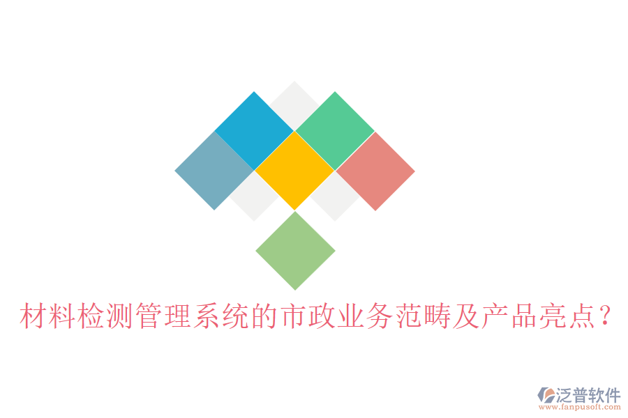 材料檢測(cè)管理系統(tǒng)的市政業(yè)務(wù)范疇及產(chǎn)品亮點(diǎn)？