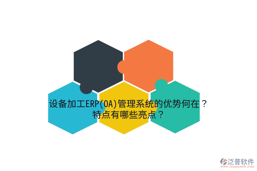 設備加工ERP(OA)管理系統(tǒng)的優(yōu)勢何在？特點有哪些亮點？
