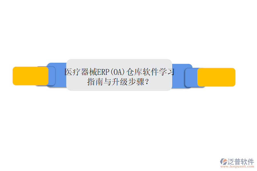 醫(yī)療器械ERP(OA)倉(cāng)庫(kù)軟件學(xué)習(xí)指南與升級(jí)步驟？