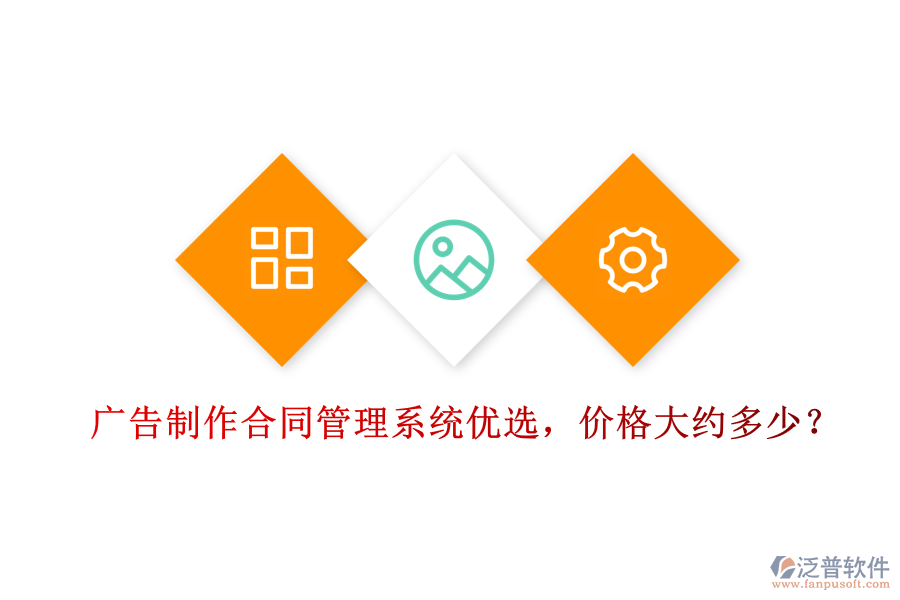 廣告制作合同管理系統(tǒng)優(yōu)選，價(jià)格大約多少？
