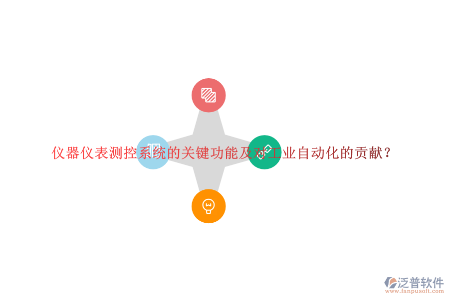 儀器儀表測(cè)控系統(tǒng)的關(guān)鍵功能及對(duì)工業(yè)自動(dòng)化的貢獻(xiàn)？