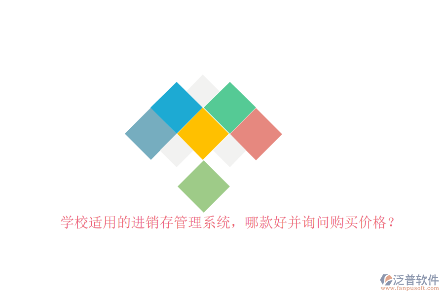 學(xué)校適用的進(jìn)銷存管理系統(tǒng)，哪款好并詢問購買價(jià)格？
