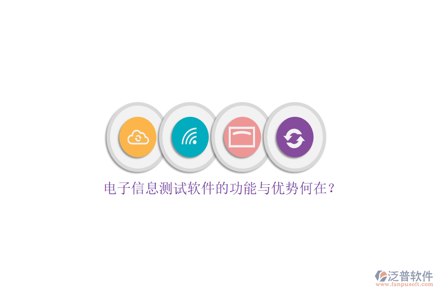 電子信息測試軟件的功能與優(yōu)勢何在？
