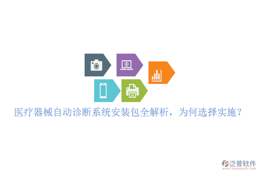 醫(yī)療器械自動(dòng)診斷系統(tǒng)安裝包全解析，為何選擇實(shí)施？