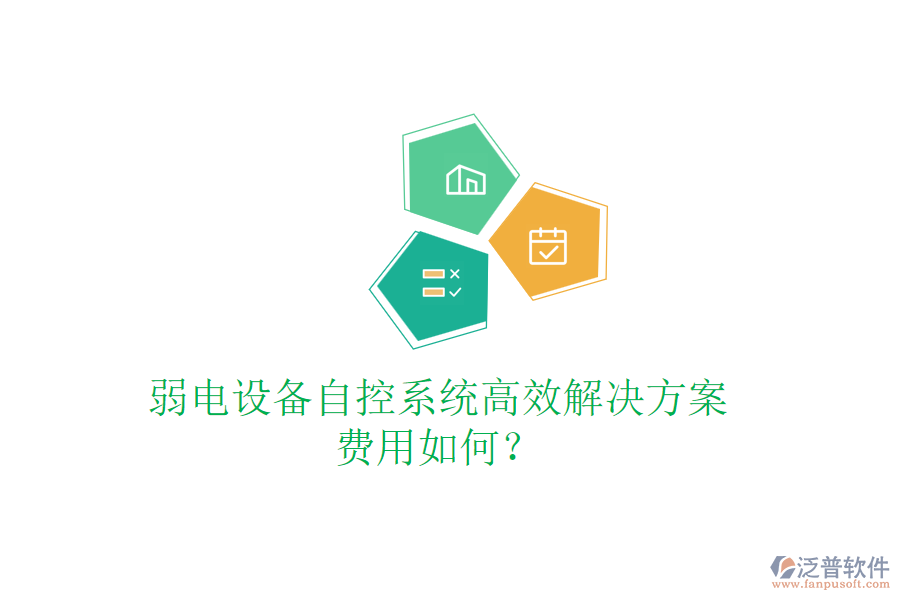 弱電設(shè)備自控系統(tǒng)高效解決方案，費(fèi)用如何？