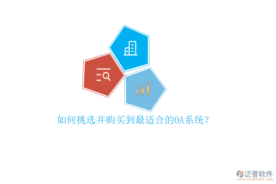 如何挑選并購買到最適合的OA系統(tǒng)？