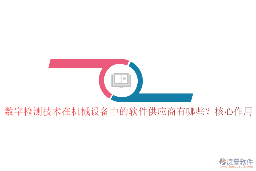 數(shù)字檢測技術(shù)在機(jī)械設(shè)備中的軟件供應(yīng)商有哪些？核心作用