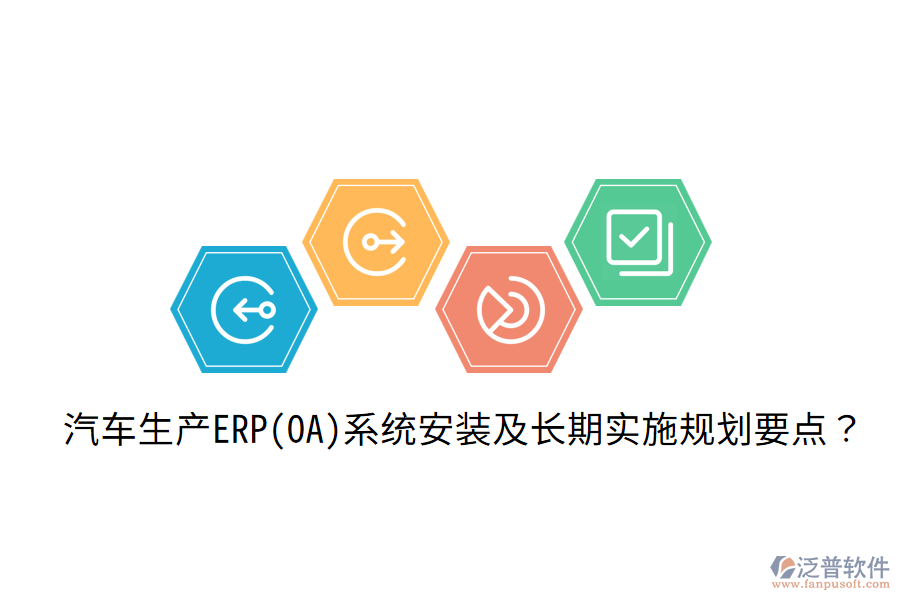  汽車生產(chǎn)ERP(OA)系統(tǒng)安裝及長期實(shí)施規(guī)劃要點(diǎn)？