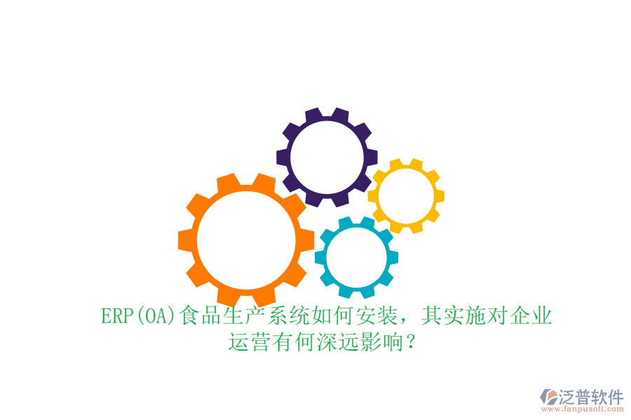 ERP(OA)食品生產(chǎn)系統(tǒng)如何安裝，其實(shí)施對(duì)企業(yè) 運(yùn)營(yíng)有何深遠(yuǎn)影響？