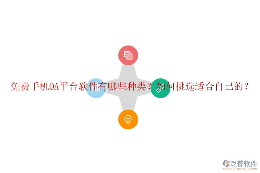 免費(fèi)手機(jī)OA平臺(tái)軟件有哪些種類？如何挑選適合自己的？