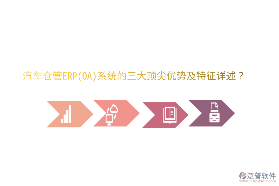 汽車倉管ERP(OA)系統(tǒng)的三大頂尖優(yōu)勢及特征詳述？