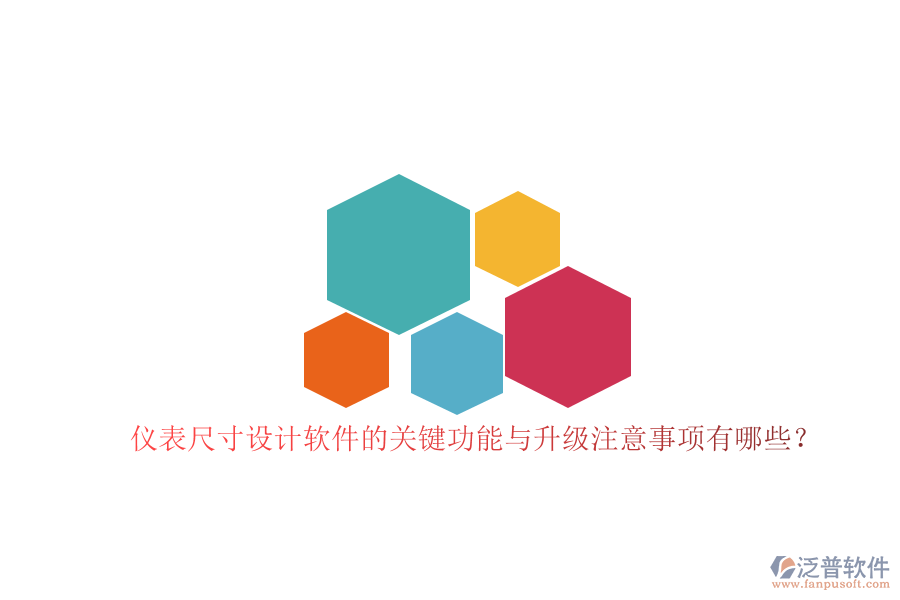 儀表尺寸設(shè)計(jì)軟件的關(guān)鍵功能與升級(jí)注意事項(xiàng)有哪些？