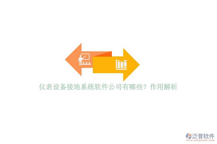 儀表設(shè)備接地系統(tǒng)軟件公司有哪些？作用解析