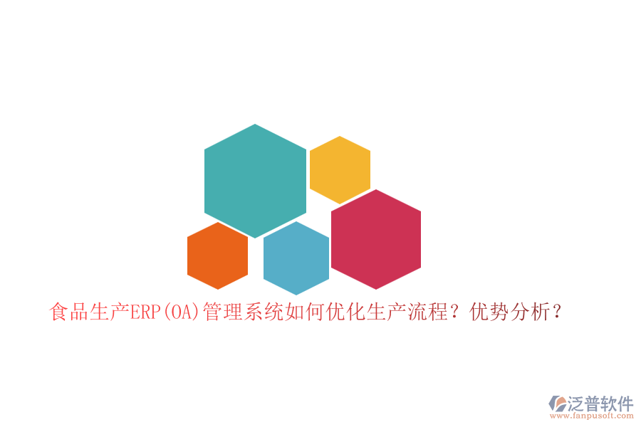 食品生產(chǎn)ERP(OA)管理系統(tǒng)如何優(yōu)化生產(chǎn)流程？優(yōu)勢分析？