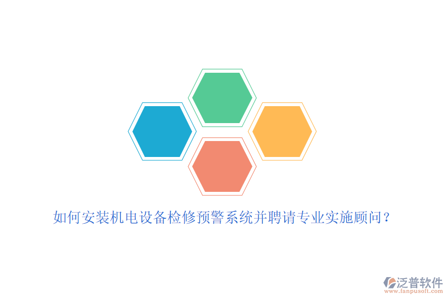 如何安裝機(jī)電設(shè)備檢修預(yù)警系統(tǒng)并聘請(qǐng)專(zhuān)業(yè)實(shí)施顧問(wèn)？