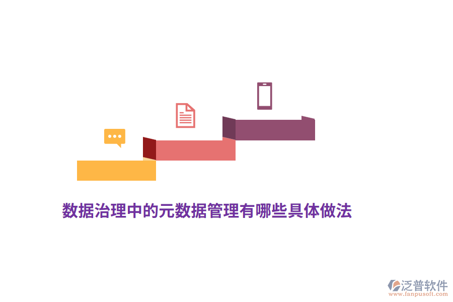 數(shù)據(jù)治理中的元數(shù)據(jù)管理有哪些具體做法？
