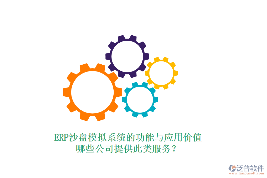 ERP沙盤模擬系統(tǒng)的功能與應(yīng)用價值，哪些公司提供此類服務(wù)？