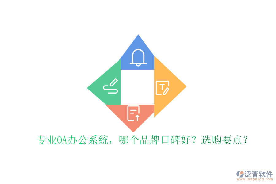 專(zhuān)業(yè)OA辦公系統(tǒng)，哪個(gè)品牌口碑好？選購(gòu)要點(diǎn)？