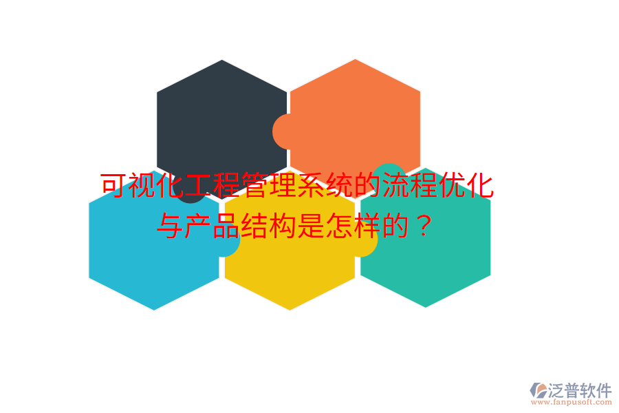可視化工程管理系統(tǒng)的流程優(yōu)化與產(chǎn)品結構是怎樣的？