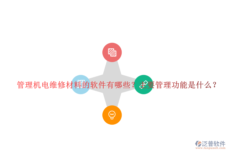 管理機(jī)電維修材料的軟件有哪些？主要管理功能是什么？