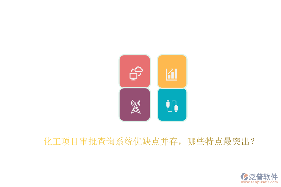 化工項目審批查詢系統(tǒng)優(yōu)缺點并存，哪些特點最突出？
