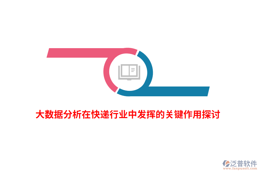 大數據分析在快遞行業(yè)中發(fā)揮的關鍵作用探討