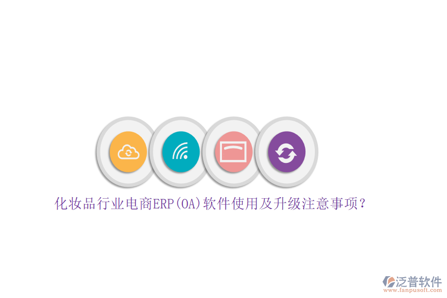 化妝品行業(yè)電商ERP(OA)軟件使用及升級(jí)注意事項(xiàng)？