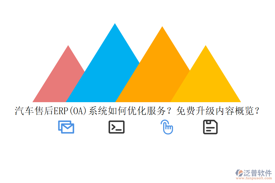 汽車售后ERP(OA)系統(tǒng)如何優(yōu)化服務？免費升級內容概覽？