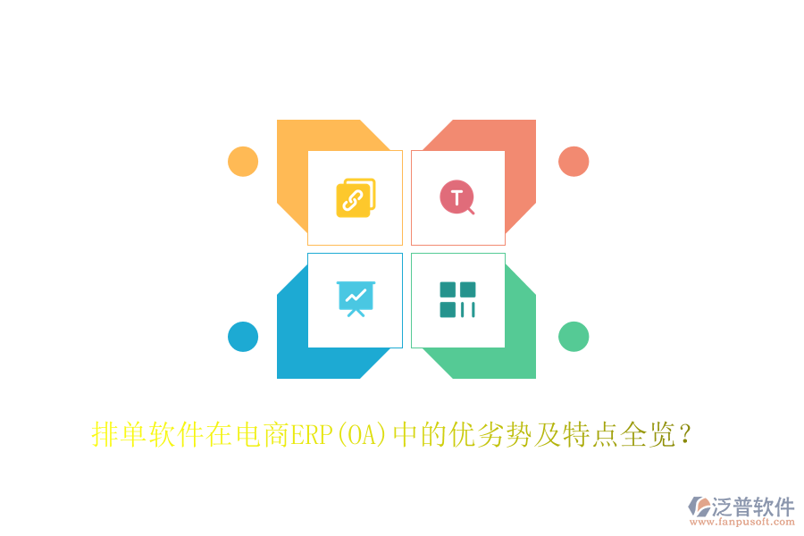 排單軟件在電商ERP(OA)中的優(yōu)劣勢(shì)及特點(diǎn)全覽？