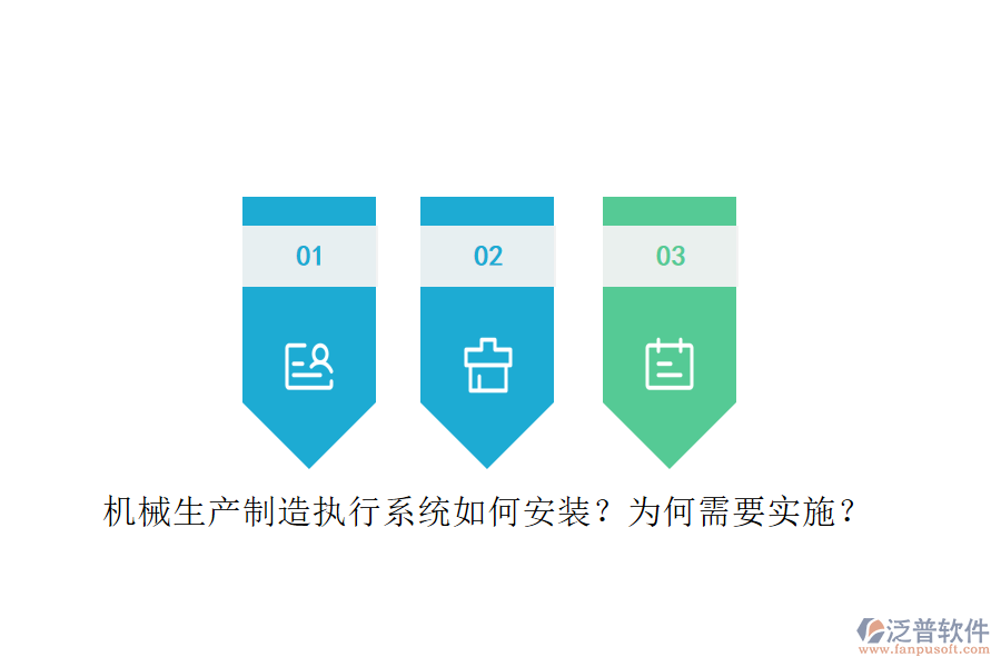 機械生產(chǎn)制造執(zhí)行系統(tǒng)如何安裝？為何需要實施？