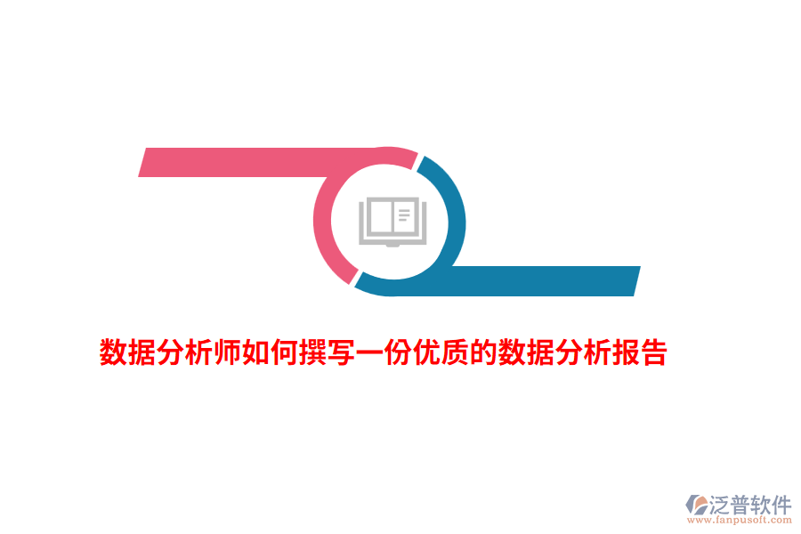 數(shù)據(jù)分析師如何撰寫一份優(yōu)質(zhì)的數(shù)據(jù)分析報告？