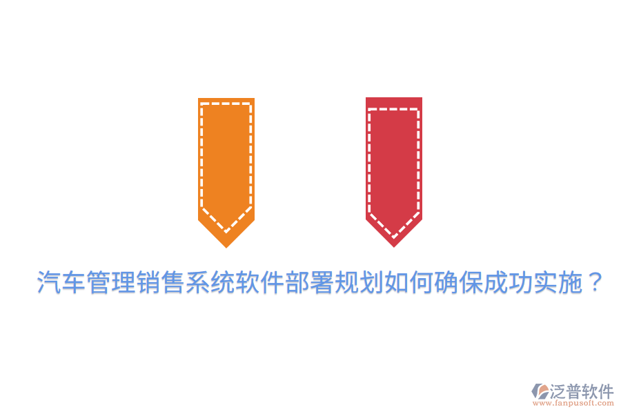  汽車管理銷售系統(tǒng)軟件部署規(guī)劃，如何確保成功實施？