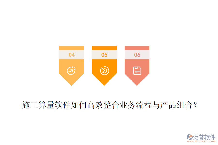 施工算量軟件如何高效整合業(yè)務(wù)流程與產(chǎn)品組合？