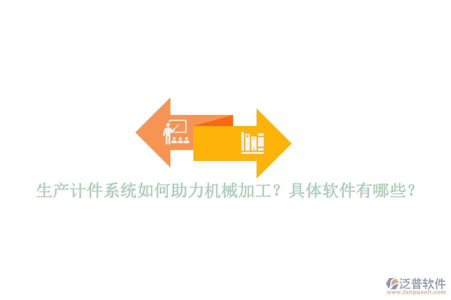 生產計件系統(tǒng)如何助力機械加工？具體軟件有哪些？