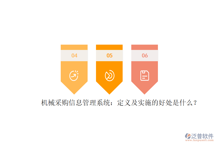 	 機(jī)械采購(gòu)信息管理系統(tǒng)：定義及實(shí)施的好處是什么？  