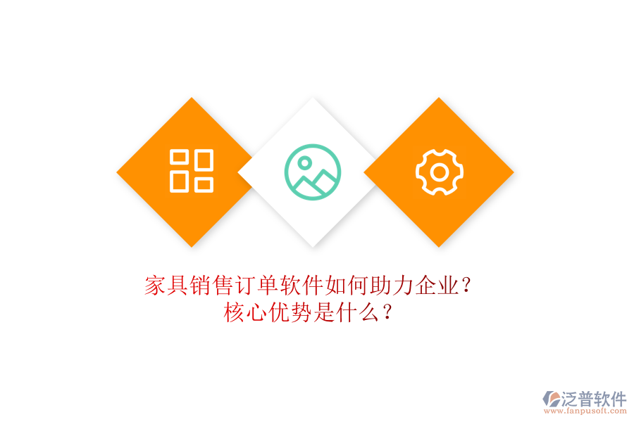 家具銷售訂單軟件如何助力企業(yè)？核心優(yōu)勢是什么？