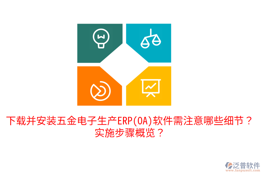 下載并安裝五金電子生產(chǎn)ERP(OA)軟件需注意哪些細(xì)節(jié)？實施步驟概覽？