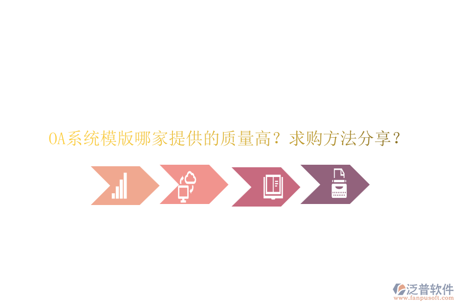 OA系統(tǒng)模版哪家提供的質(zhì)量高？求購(gòu)方法分享？