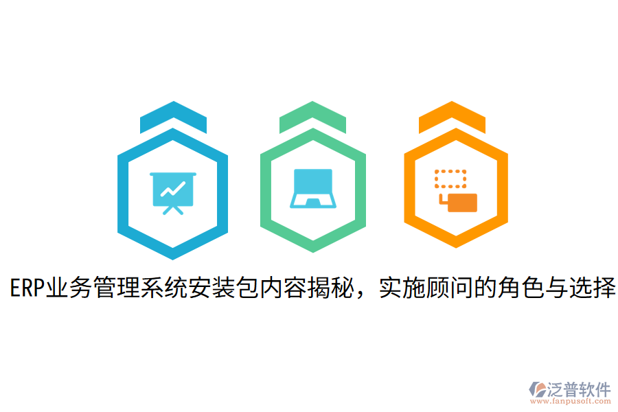  ERP業(yè)務(wù)管理系統(tǒng)安裝包內(nèi)容揭秘，實(shí)施顧問(wèn)的角色與選擇