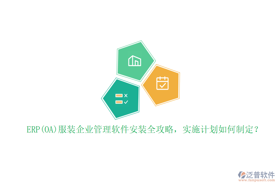ERP(OA)服裝企業(yè)管理軟件安裝全攻略，實施計劃如何制定？