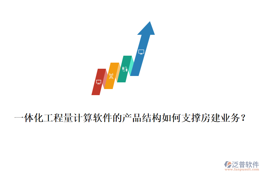 一體化工程量計算軟件的產(chǎn)品結構如何支撐房建業(yè)務？