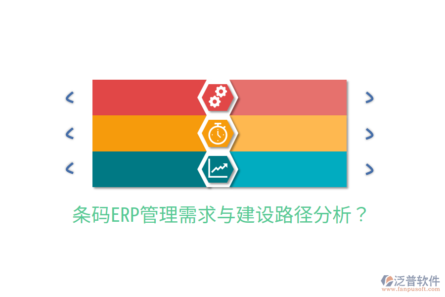  條碼ERP管理需求與建設(shè)路徑分析？