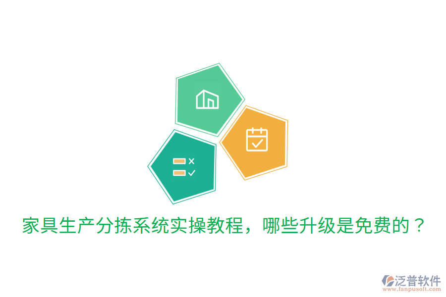  家具生產(chǎn)分揀系統(tǒng)實(shí)操教程，哪些升級(jí)是免費(fèi)的？